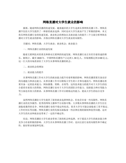 网络直播对大学生就业的影响