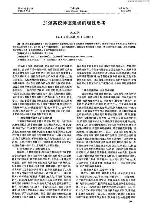 加强高校师德建设的理性思考