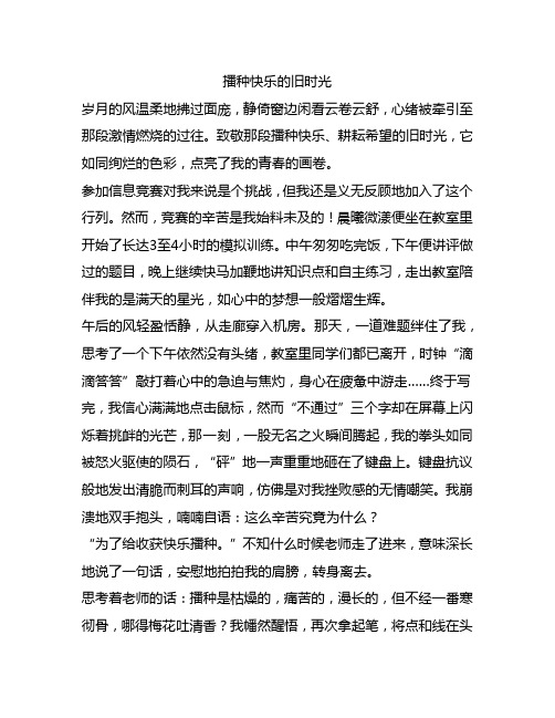 满分作文：青春成长类之播种快乐的旧时光(适用主题+点评)