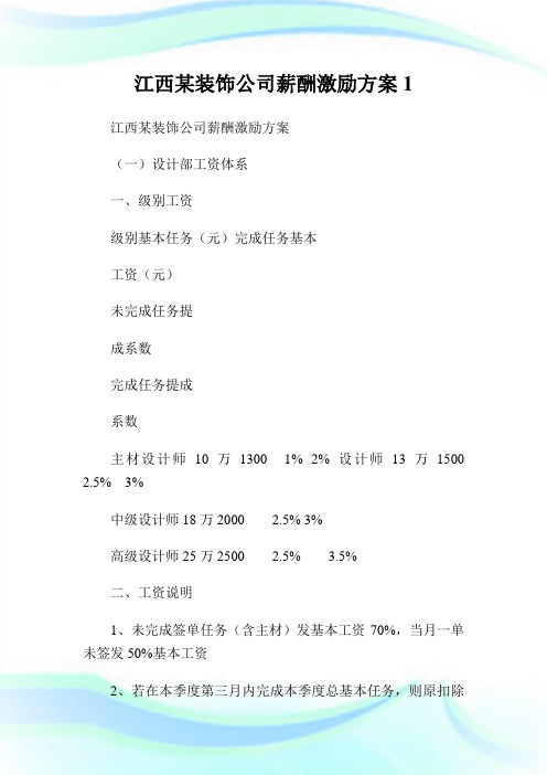 江西某装饰公司薪酬激励方案1.doc