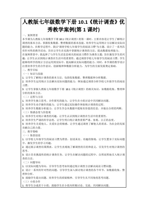 人教版七年级数学下册10.1《统计调查》优秀教学案例(第1课时)