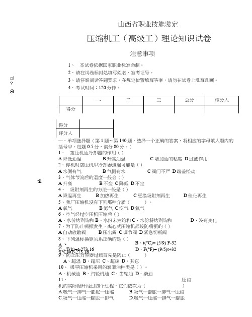 压缩机工--高级工理论试卷.doc