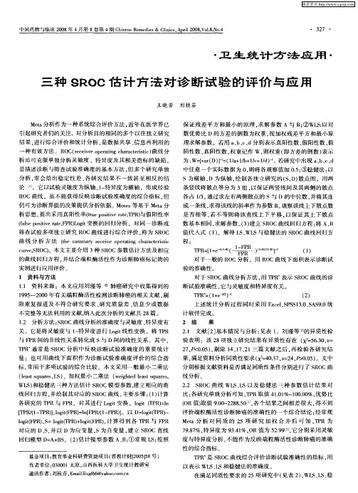 三种9ROC估计方法对诊断试验的评价与应用