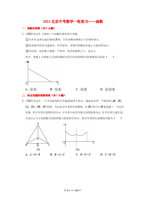 2024北京中考数学一轮复习——函数(原卷版)