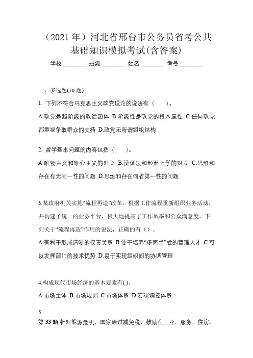 (2021年)河北省邢台市公务员省考公共基础知识模拟考试(含答案)