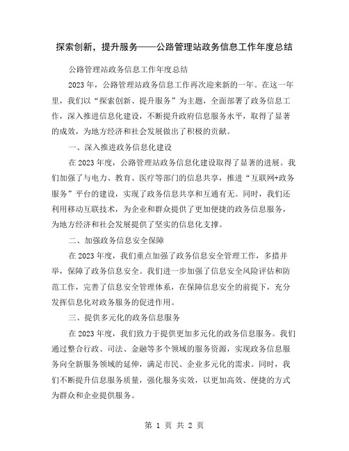 探索创新,提升服务——公路管理站政务信息工作年度总结