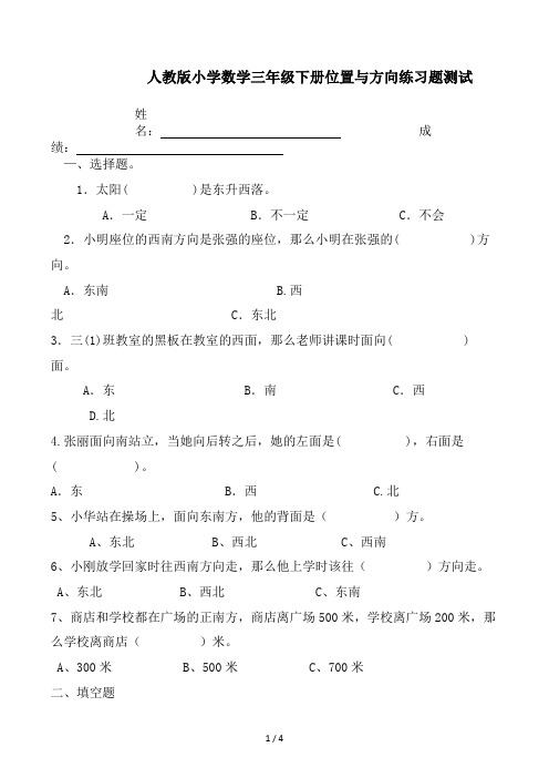 人教版小学数学三年级下册位置与方向练习题测试 (2)