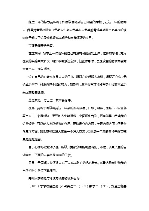 新版郑州大学资源与环境专硕考研经验考研参考书考研真题