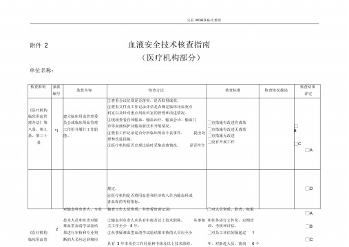 2018年血液安全技术核查指南(医疗机构)-精选.doc