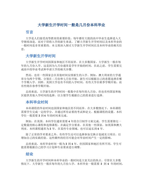 大学新生开学时间一般是几月份本科毕业