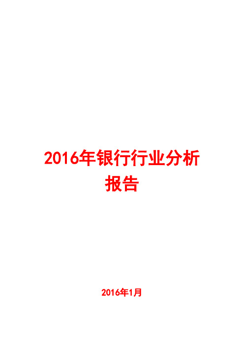 2016年银行行业分析报告