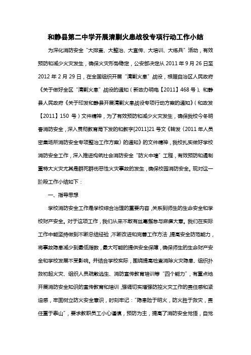 和静县第二中学开展清剿火患战役专项行动工作小结