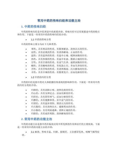 常用中药的性味归经和功能主治