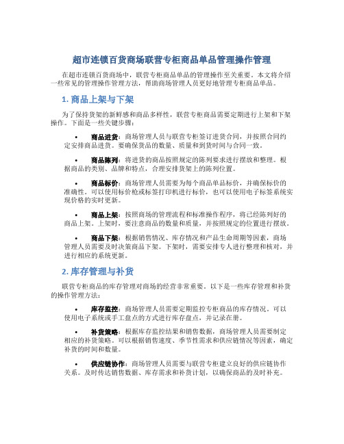 超市连锁百货商场联营专柜商品单品管理操作管理