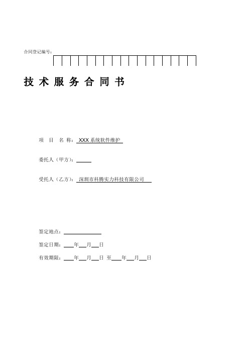 (完整版)信息管理系统软件维护服务合同