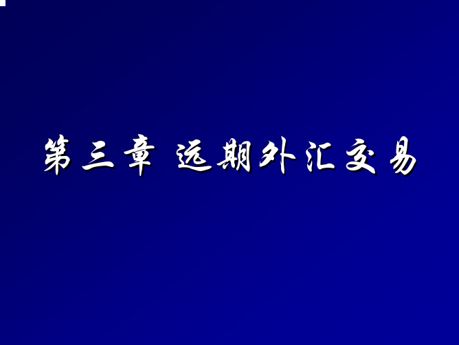 第三章 远期外汇交易