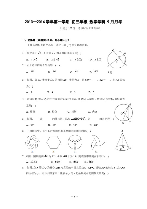 2013年10月九年第一次月考数学试题(含答案)