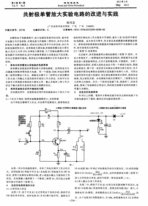 共射极单管放大实验电路的改进与实践