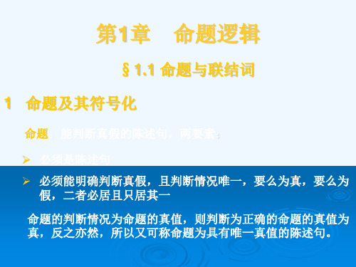 重庆大学离散数学第一章.ppt