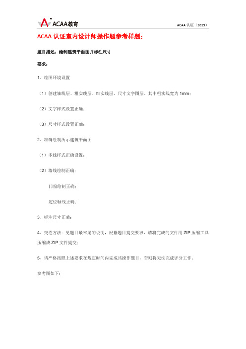 ACAA认证室内设计师操作题参考样题1