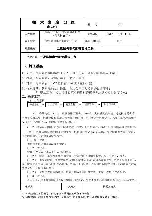 二次结构电气配管敷设技术交底