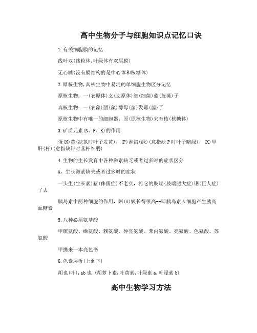 人教版高中生物必修一分子与细胞知识点记忆口诀总结