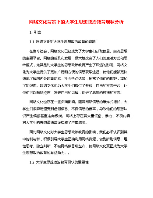 网络文化背景下的大学生思想政治教育现状分析