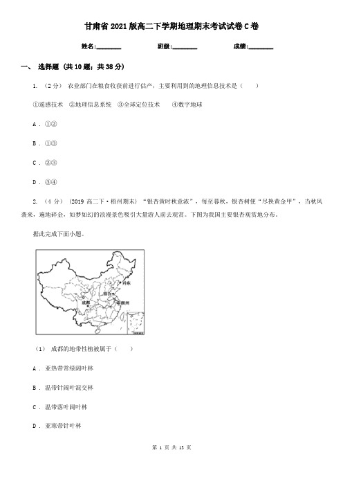 甘肃省2021版高二下学期地理期末考试试卷C卷(精编)