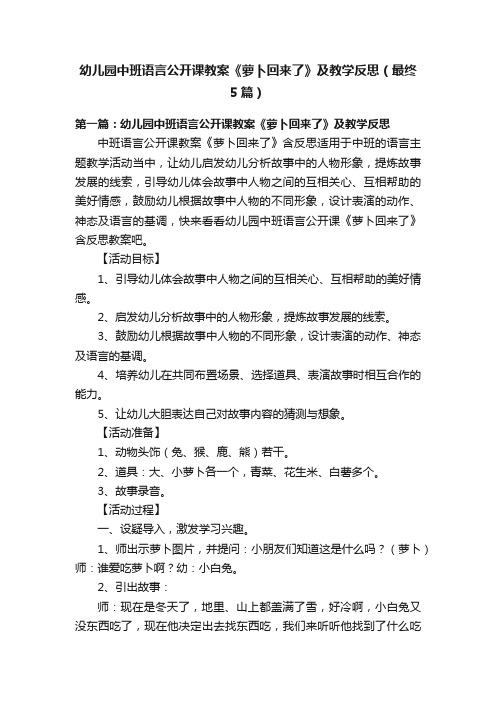 幼儿园中班语言公开课教案《萝卜回来了》及教学反思（最终5篇）