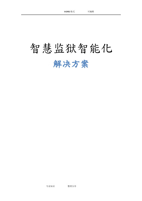 智慧监狱智能化整体解决方案报告书模板