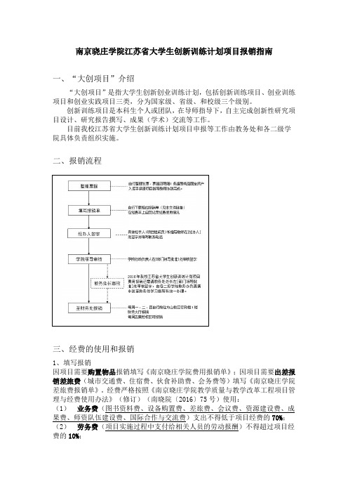 南京晓庄学院江苏大学生创新训练计划项目报销