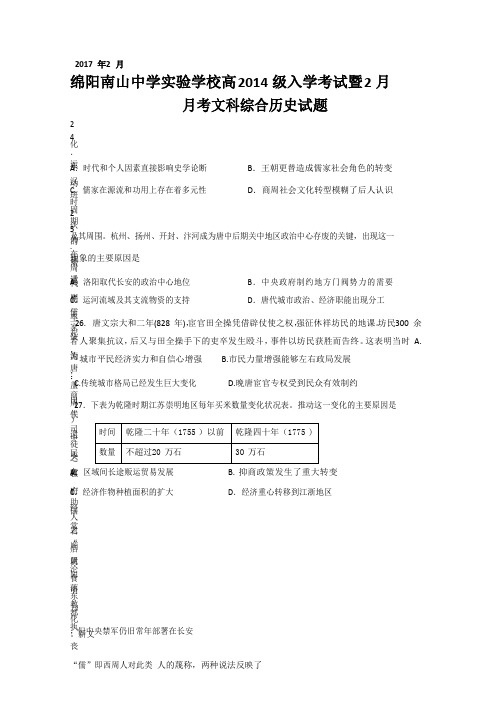 四川省绵阳市南山中学实验学校2017届高三下学期入学考试文科综合历史试题