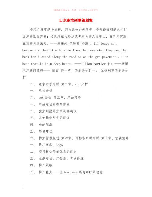 山水湖滨别墅策划案