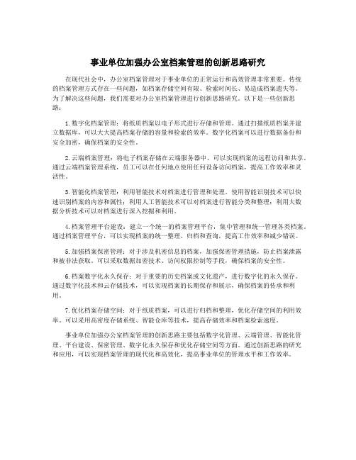 事业单位加强办公室档案管理的创新思路研究