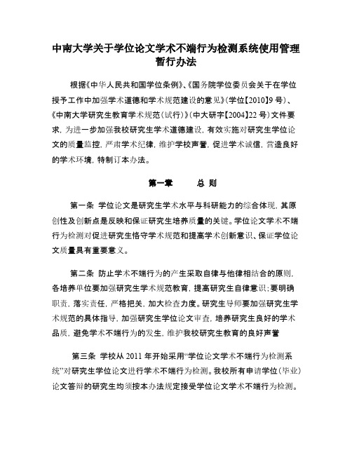 中南大学关于学位论文学术不端行为检测系统使用管理暂行办法