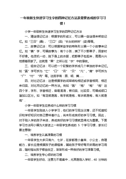 一年级新生快速学习生字的四种记忆方法及需要养成的学习习惯！