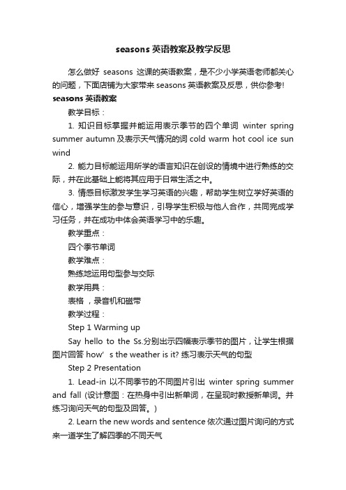 seasons英语教案及教学反思