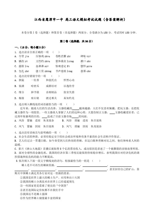 江西省鹰潭市一中 高三语文模拟考试试题(含答案解析)