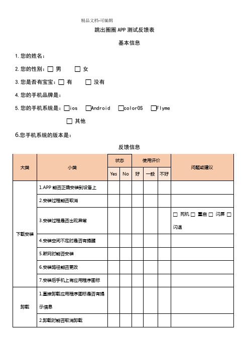 手机APP测试反馈表