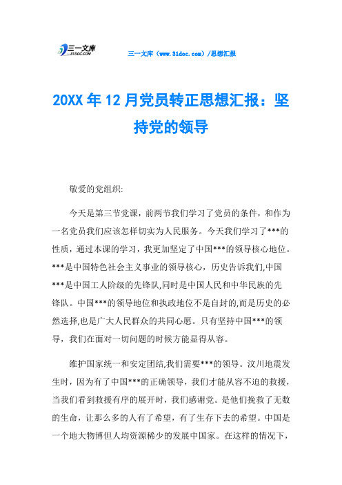 20XX年12月党员转正思想汇报：坚持党的领导