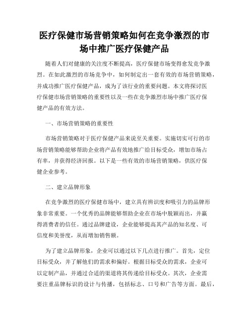 医疗保健市场营销策略如何在竞争激烈的市场中推广医疗保健产品