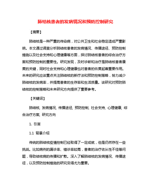 肺结核患者的发病情况和预防控制研究