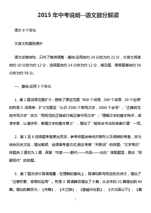 2015-1北京中考考试说明新变化语文部分解读