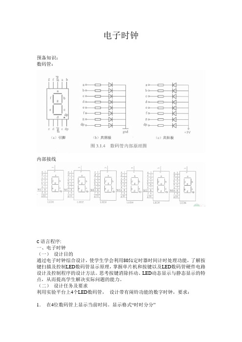 单片机电子时钟实验报告