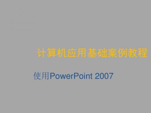 计算机应用基础案例教程第7章 使用PowerPoint 2007