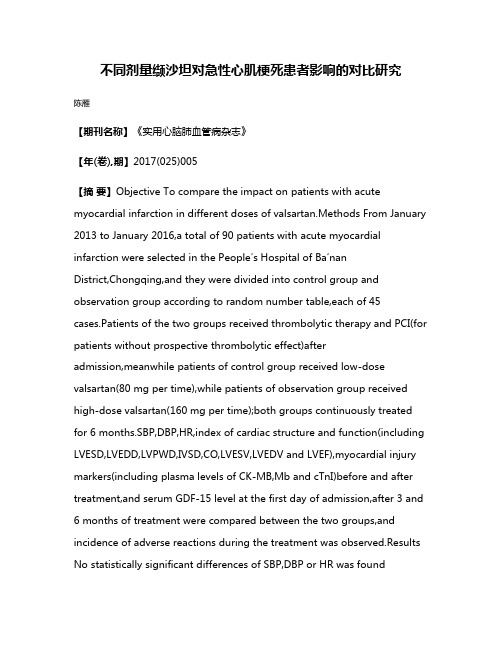 不同剂量缬沙坦对急性心肌梗死患者影响的对比研究