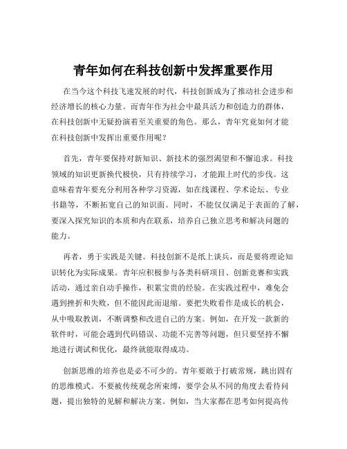 青年如何在科技创新中发挥重要作用