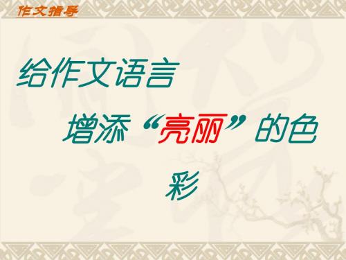 初中作文指导：给作文语言增添“亮丽”的色彩ppt