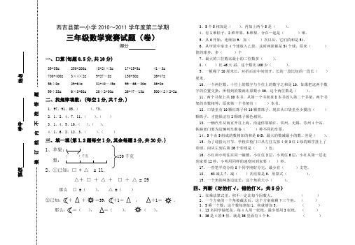 三年级下学期数学竞赛试题依(2011)