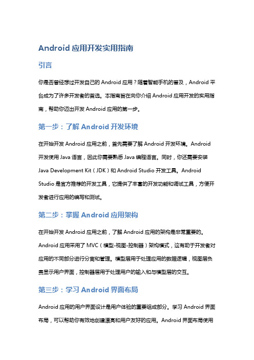 Android应用开发实用指南